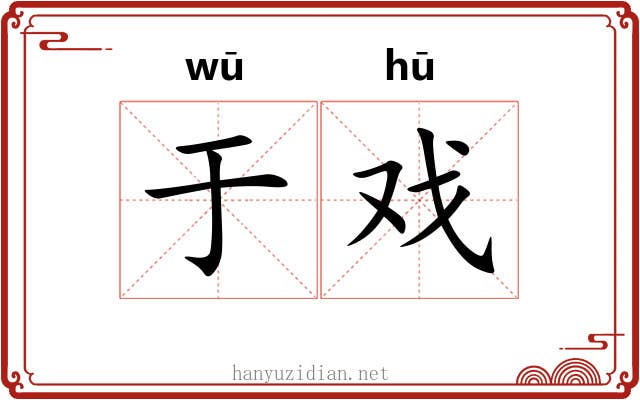 于戏 于戏