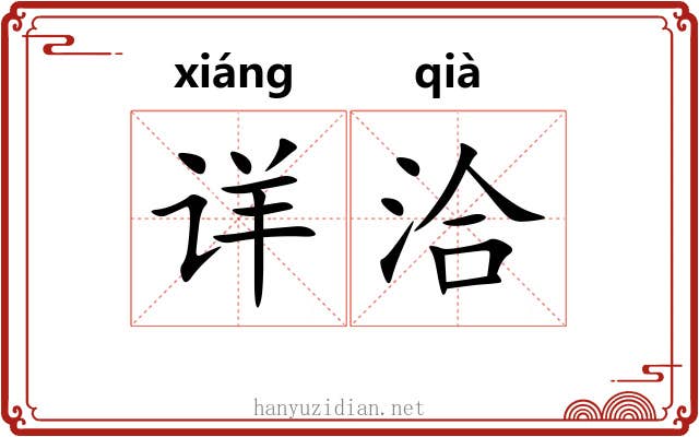 详洽