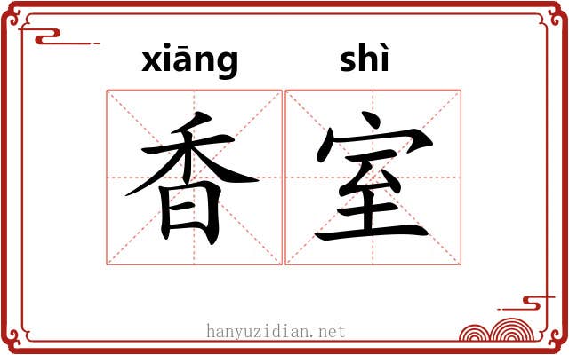 香室 香室