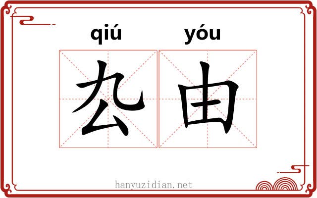 厹由