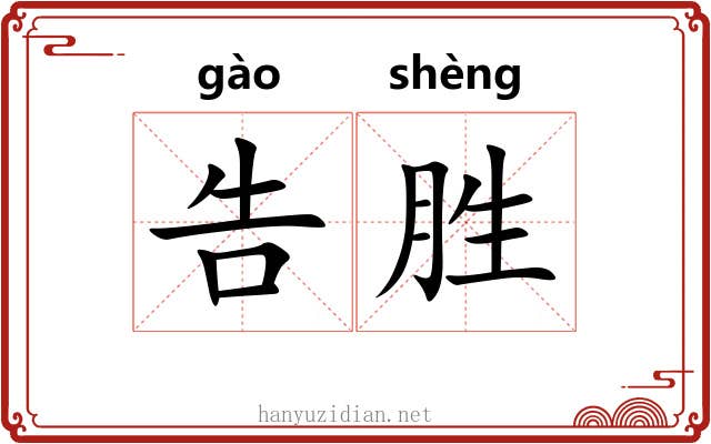 告胜 告胜