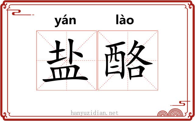 盐酪 盐酪