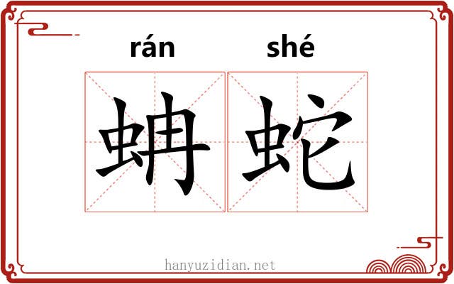 蚺蛇 蚺蛇