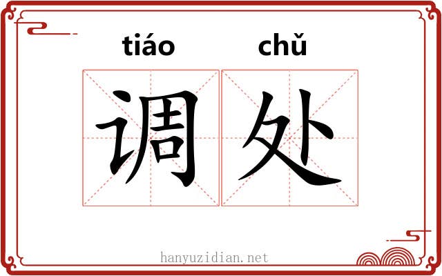 调处 调处