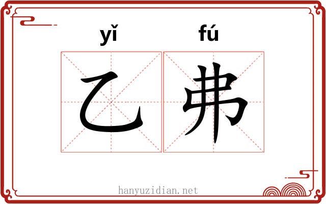 乙弗