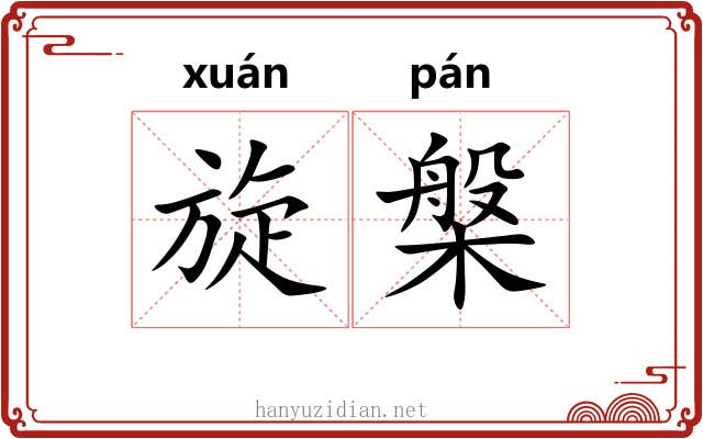 旋槃