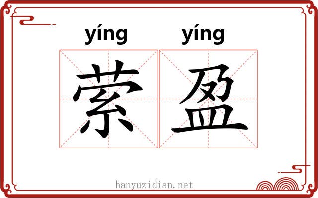 萦盈