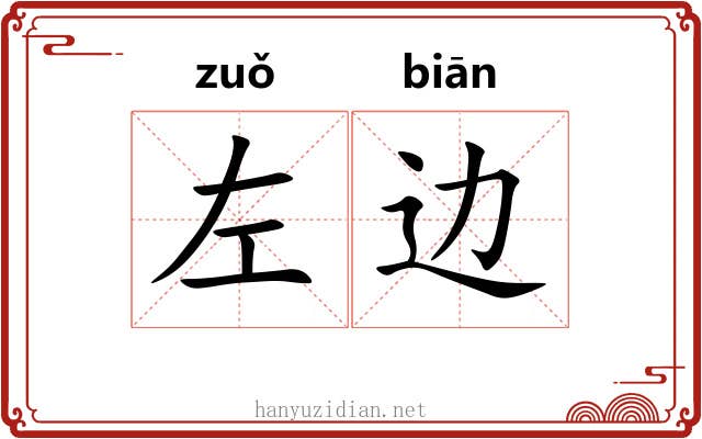 左边 左边