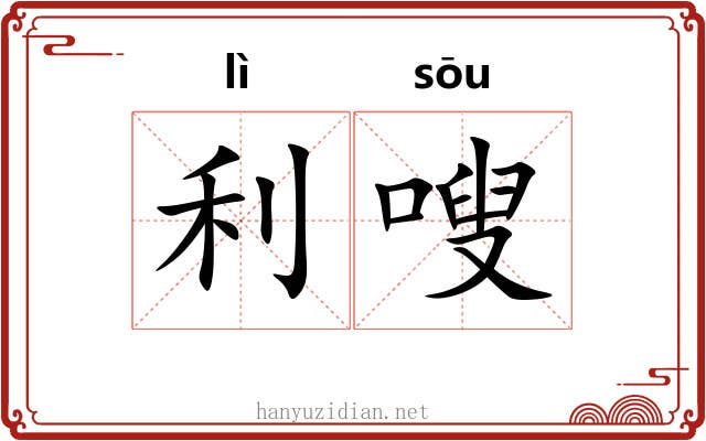 利嗖