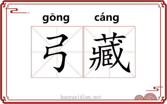 弓藏 弓藏