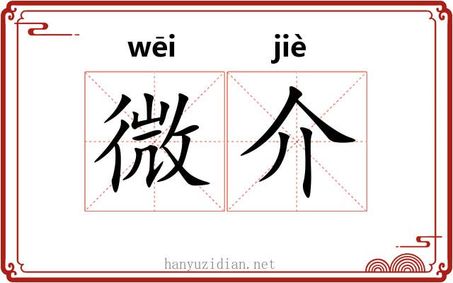 微介 微介