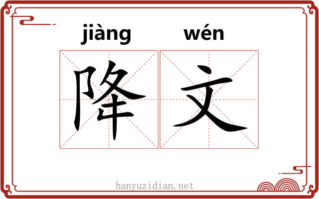 降文 降文