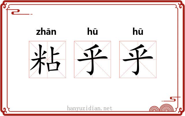 粘乎乎