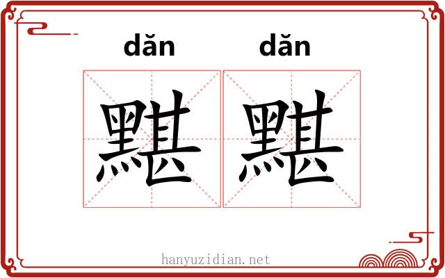 黮黮