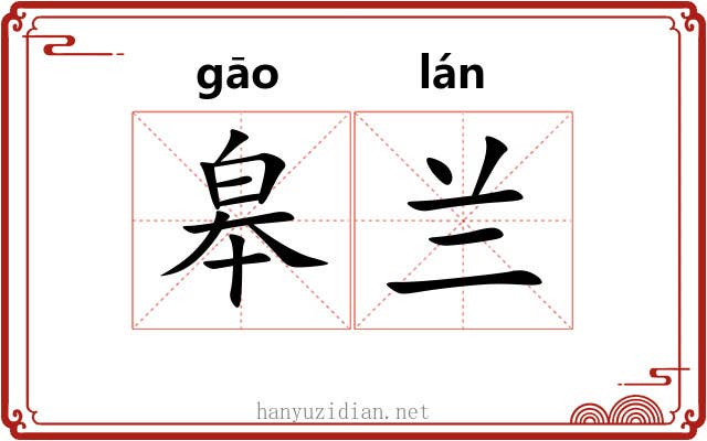 皋兰