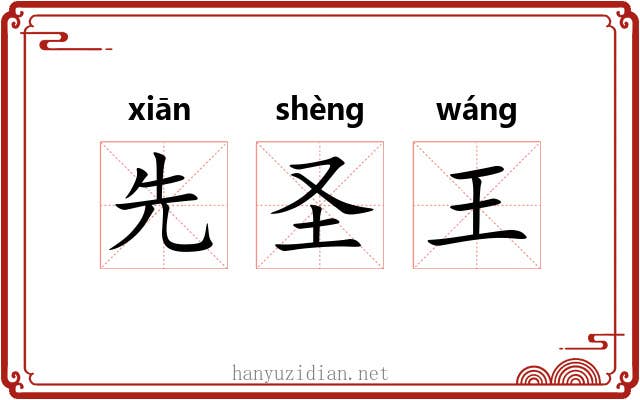 先圣王