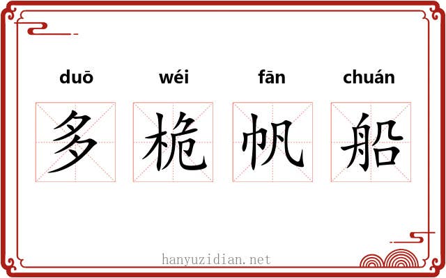 多桅帆船 多桅帆船
