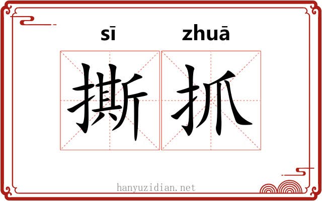 撕抓