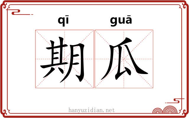 期瓜 期瓜