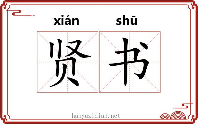 贤书 贤书