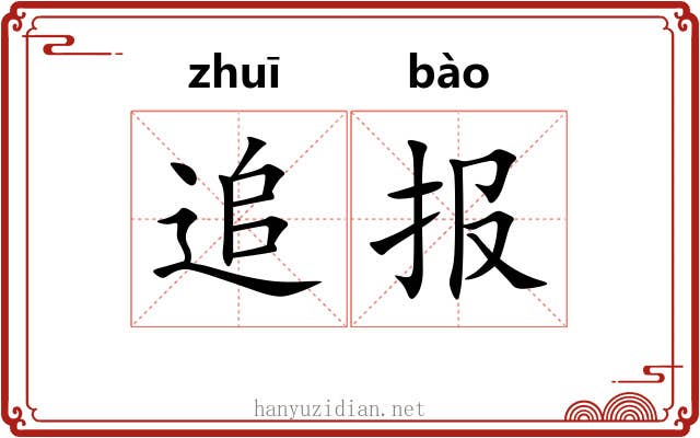 追报