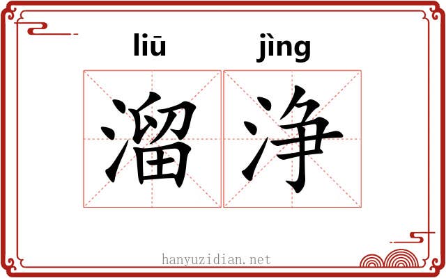 溜浄