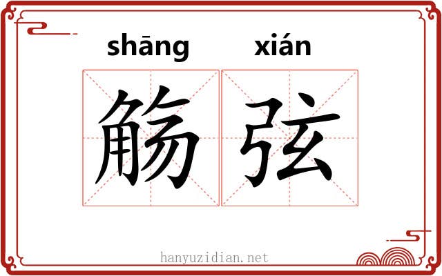 觞弦