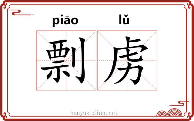 剽虏