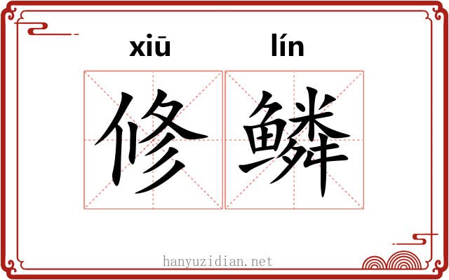 修鳞 修鳞