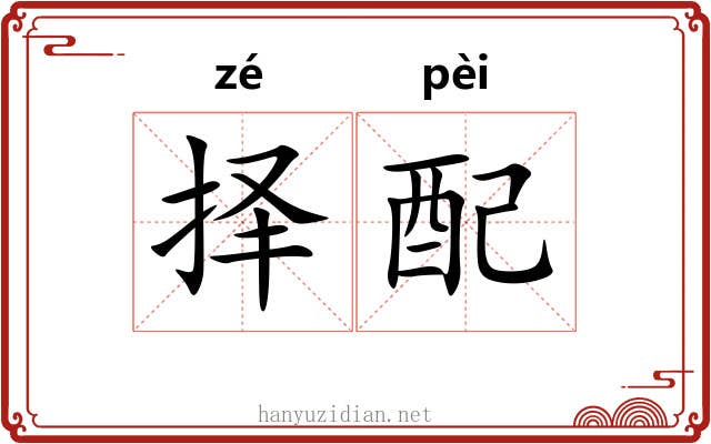 择配 择配