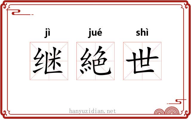 继絶世
