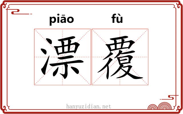 漂覆 漂覆