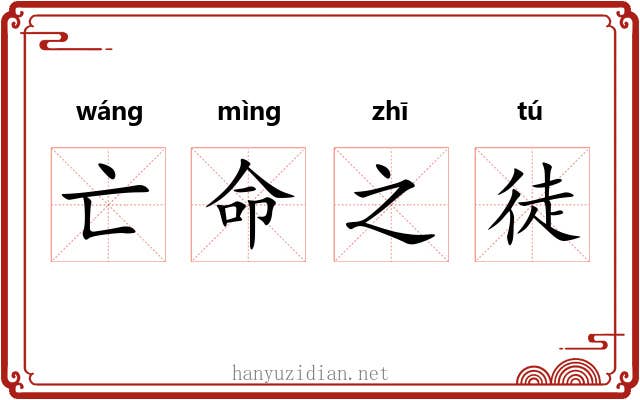 亡命之徒 亡命之徒