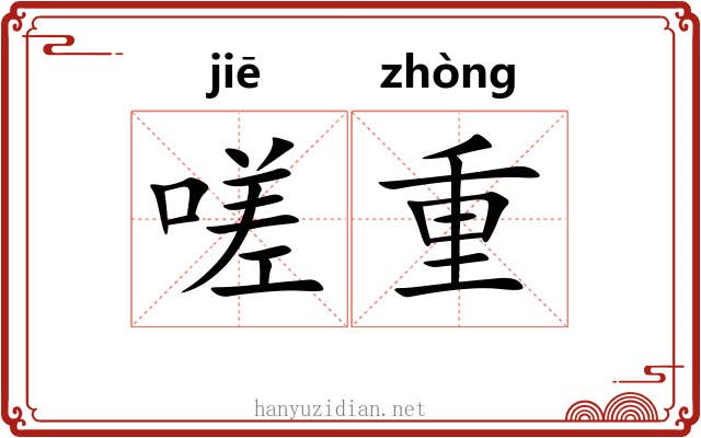 嗟重
