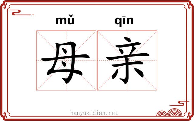 母亲 母亲