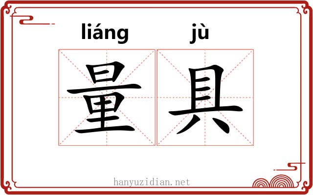 量具 量具