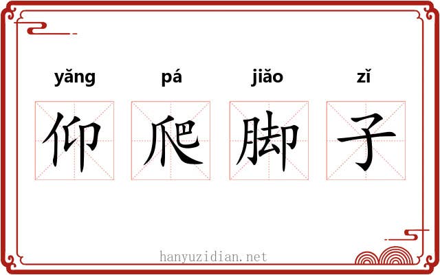 仰爬脚子 仰爬脚子