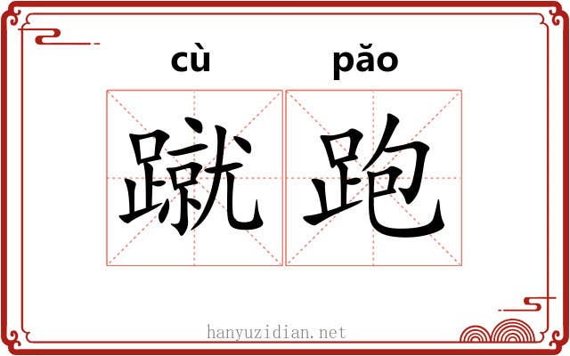 蹴跑