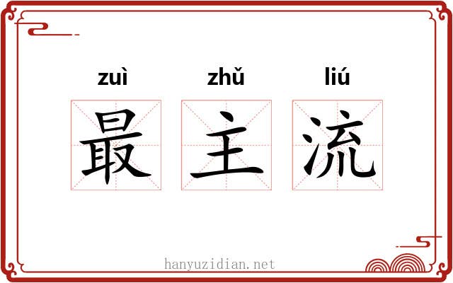 最主流 最主流