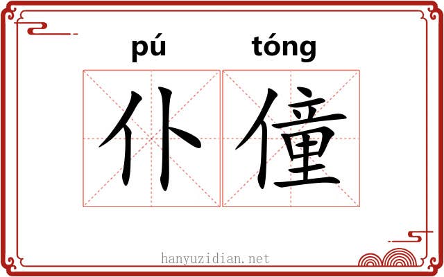 仆僮