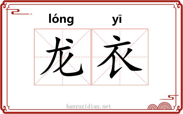 龙衣