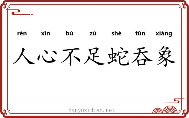 人心不足蛇吞象 人心不足蛇吞象