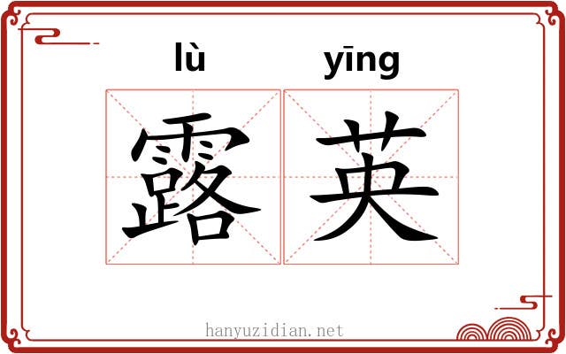 露英