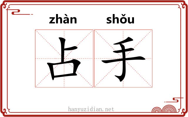 占手 占手