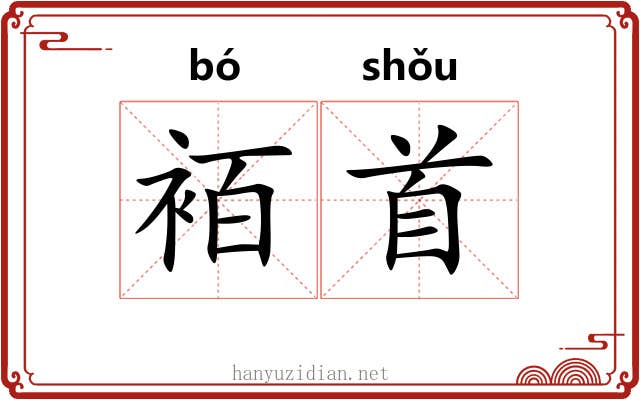 袹首