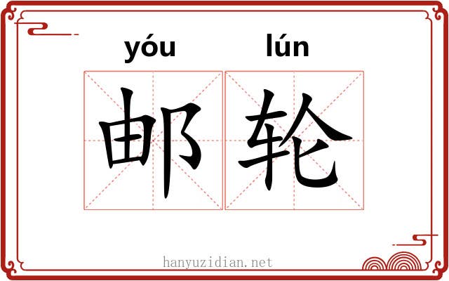 邮轮