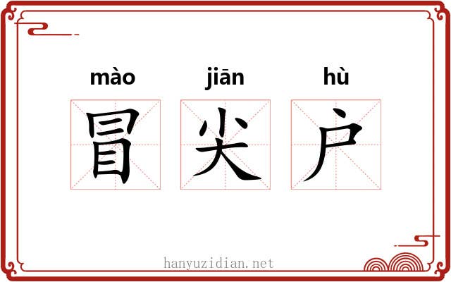 冒尖户 冒尖户