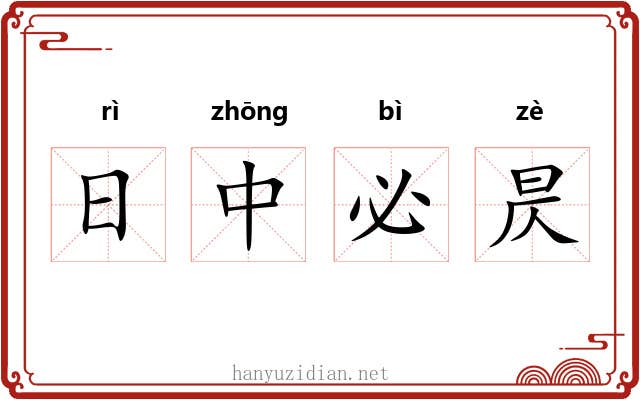 日中必昃 日中必昃