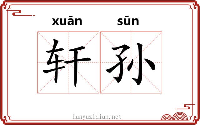 轩孙 轩孙