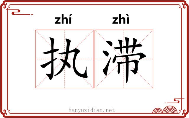 执滞
